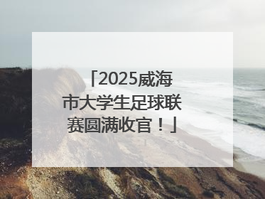 2025威海市大学生足球联赛圆满收官！