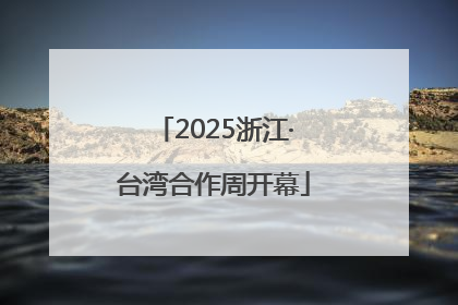2025浙江·台湾合作周开幕