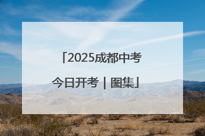 2025成都中考今日开考｜图集