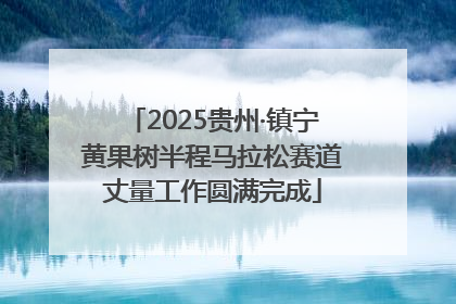 2025贵州·镇宁黄果树半程马拉松赛道丈量工作圆满完成