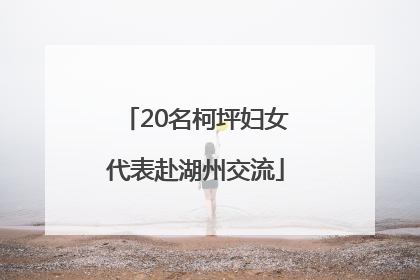 20名柯坪妇女代表赴湖州交流