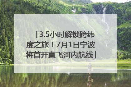 3.5小时解锁跨纬度之旅！7月1日宁波将首开直飞河内航线