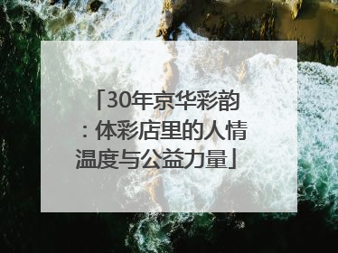 30年京华彩韵：体彩店里的人情温度与公益力量