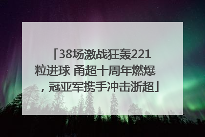 38场激战狂轰221粒进球 甬超十周年燃爆，冠亚军携手冲击浙超