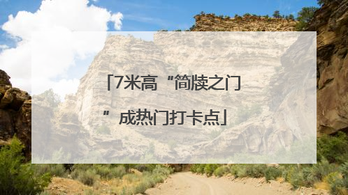 7米高“简牍之门”成热门打卡点
