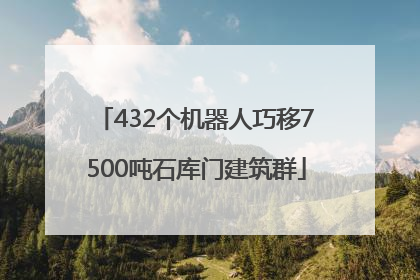 432个机器人巧移7500吨石库门建筑群