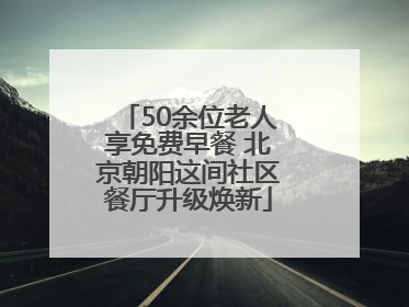 50余位老人享免费早餐 北京朝阳这间社区餐厅升级焕新