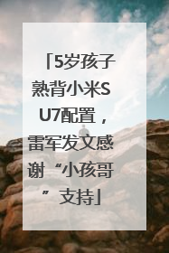 5岁孩子熟背小米SU7配置，雷军发文感谢“小孩哥”支持