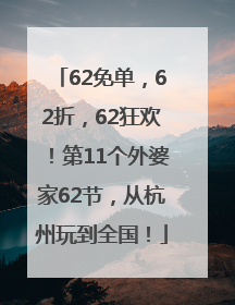 62免单，62折，62狂欢！第11个外婆家62节，从杭州玩到全国！