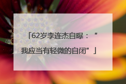 62岁李连杰自曝：“我应当有轻微的自闭”