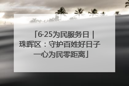 6·25为民服务日｜珠晖区：守护百姓好日子 一心为民零距离