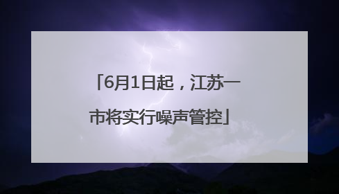 6月1日起，江苏一市将实行噪声管控