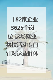 82家企业3625个岗位 这场就业帮扶活动专门针对这些群体