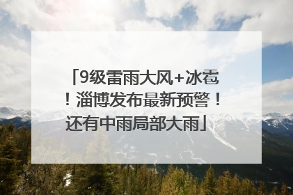 9级雷雨大风+冰雹！淄博发布最新预警！还有中雨局部大雨