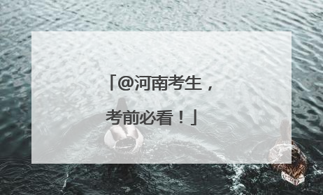 @河南考生，考前必看！