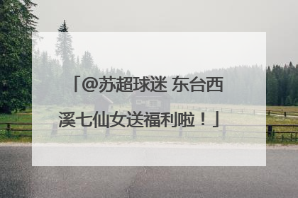 @苏超球迷 东台西溪七仙女送福利啦！