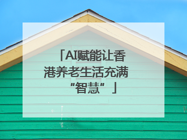AI赋能让香港养老生活充满“智慧”