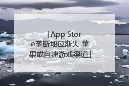 App Store垄断地位渐失 苹果或自建游戏渠道