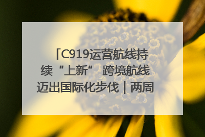 C919运营航线持续“上新” 跨境航线迈出国际化步伐｜两周年“成绩单”梳理↓