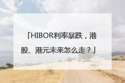 HIBOR利率暴跌，港股、港元未来怎么走？