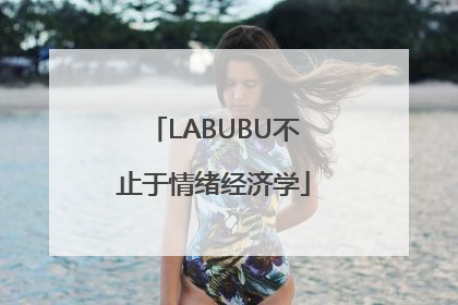 LABUBU不止于情绪经济学