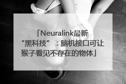 Neuralink最新“黑科技”：脑机接口可让猴子看见不存在的物体